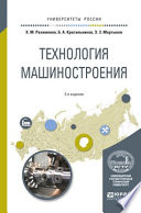 Технология машиностроения 3-е изд. Учебное пособие для вузов