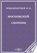 Московский сборник