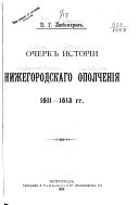 Очерк исторіи Нижнегородскаго ополчения 1611-1613 гг