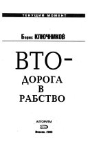 ВТО--дорога в рабство