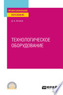 Технологическое оборудование. Учебное пособие для СПО