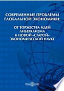 Современные проблемы глобальной экономики: от торжества идей либерализма к новой «старой» экономической науке