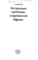 Актуальные проблемы современной Африки