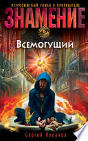 Всемогущий