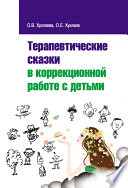 Терапевтические сказки в коррекционной работе с детьми