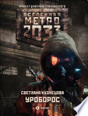 Метро 2033: Уроборос