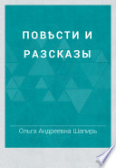 Повѣсти и разсказы