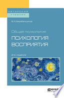 Общая психология: психология восприятия 2-е изд. Учебное пособие для вузов