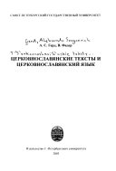 Церковнославянские тексты и церковнославянский язык