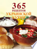 365 рецептов украинской кухни