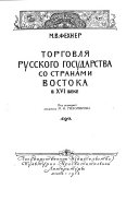 Торговля русского государства со странами востока в XVI веке