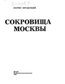 Сокровища Москвы