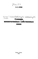 Словарь коннотативных собственных имен