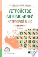 Устройство автомобилей категорий b и c 2-е изд., пер. и доп. Учебное пособие для СПО