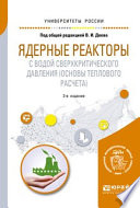 Ядерные реакторы с водой сверхкритического давления (основы теплового расчета) 2-е изд. Учебное пособие для вузов