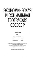 Экономическая и социальная география СССР: Общая часть курса