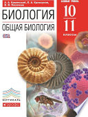 Биология. Общая биология. 10–11 классы