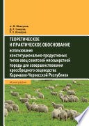 Теоретическое и практическое обоснование использования конституционально-продуктивных типов овец советской мясошерстной породы для совершенствования кроссбредного овцеводства Карачаево-Черкесской Республики