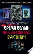 Бремя белых. Необыкновенный расизм