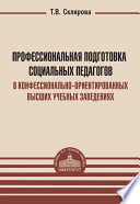 Профессиональная подготовка социальных педагогов в конфессионально-ориентированных высших учебных заведениях