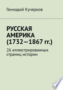 Русская Америка (1732—1867 гг.). 26 иллюстрированных страниц истории