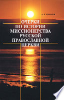 Очерки по истории миссионерства Русской Православной Церкви