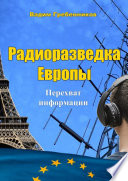 Радиоразведка Европы. Перехват информации