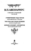 Собрание сочинений в пяти томах: Ученические годы Гогля. Чем был для Гоголя Пушкин. Михаил Юрьевич Лермонтов