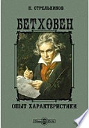 Бетховен. Опыт характеристики