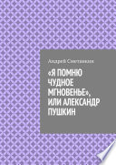 «Я помню чудное мгновенье», или Александр Пушкин