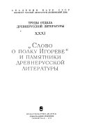 Труды Отдела древнерусской литературы