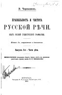 Правильность и чистота русской рѣчи