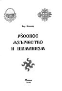 Русское язычество и шаманизм