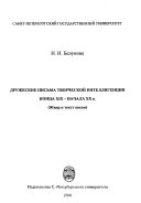 Дружеские письма творческой интеллигенции конца XIX-начала XX в