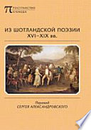 Из шотландской поэзии XVI–XIX вв.