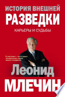 История внешней разведки. Карьеры и судьбы