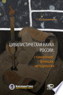 Цивилистическая наука России: становление, функции, методология