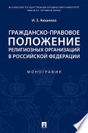 Гражданско-правовое положение религиозных организаций в Российской Федерации. Монография