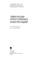 Tipologiia iterativnykh konstruktsii