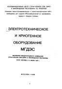 Электротехническое и криогенное оборудование МГДЭС