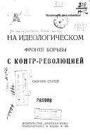 На идеологическом фронте борьбы с контр-революцией