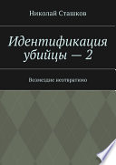 Идентификация убийцы – 2. Возмездие неотвратимо