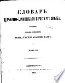 Словарь церковно-славянскаго и русскаго языка