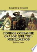 Полное собрание сказок для топ-менеджеров. Книга вторая