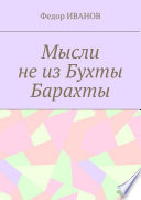 Мысли не из Бухты Барахты