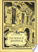 Зимний дворец (1754-1927)