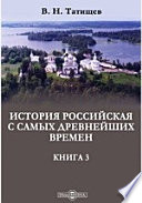 История российская с самых древнейших времен