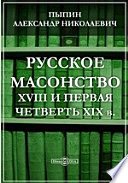 Русское масонство. XVIII и первая четверть XIX в.