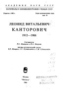 Леонид Витальевич Канторович, 1912-1986