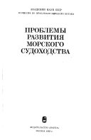 Проблемы развития морского судоходства